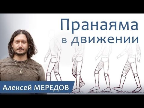 Видео: Как дышать при ходьбе. Пранаяма в движении. Алексей Мередов