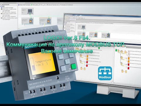 Видео: LOGO! Ver 8 Fs4 Коммуникация по протоколу MODBUS TCP  Важное замечание
