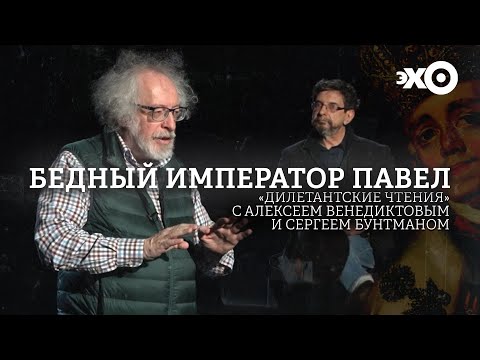 Видео: Дилетантские чтения с Алексеем Венедиктовым / "Бедный император Павел"