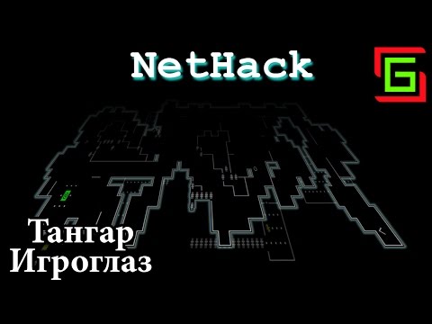 Видео: Nethack BEST rogue-like EVER ☺ Тангар Игроглаз — Онлайн игры, MMO и MMORPG