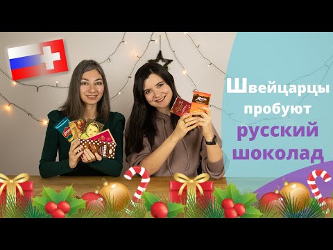 Видео: Швейцарцы пробуют русский шоколад