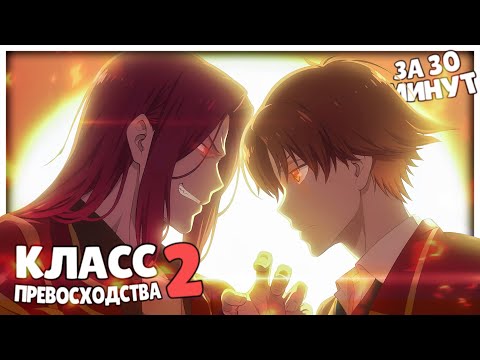Видео: КЛАСС ПРЕВОСХОДСТВА 2 ЗА 30 МИНУТ // Classroom of the Elite 2 // [Переозвучка]