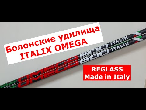 Видео: Болонские удилища ITALIX OMEGA REGLASS Made in Italy. Обзор итальянских удилищ.