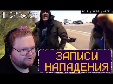 Видео: T2X2 смотрит Жестокое нападение на Полицейских в Огайо #t2x2