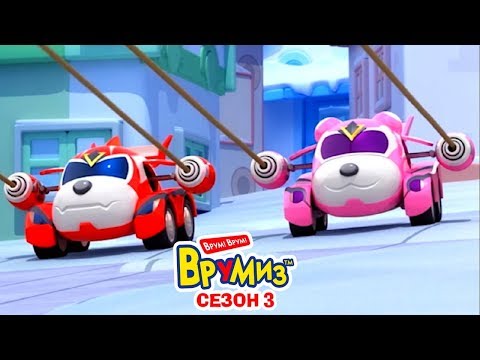 Видео: Врумиз - Сборник серий   -  Мультфильмы про машинки  - все серии сразу - сезон 3