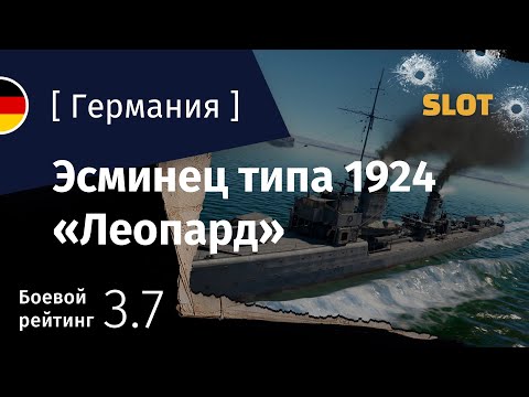 Видео: War Thunder — Флот [Германия]: обзор эсминца типа 1924 Leopard