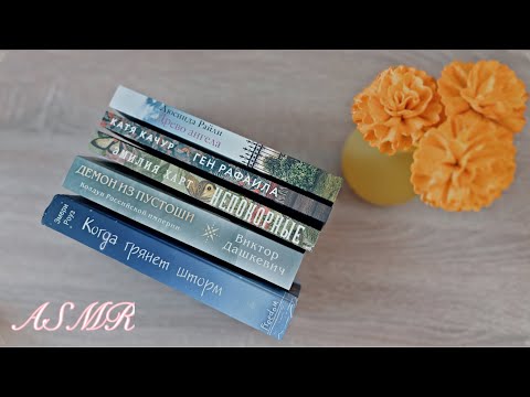 Видео: АСМР книжные покупки, тихий шепот 🤍 ASMR books