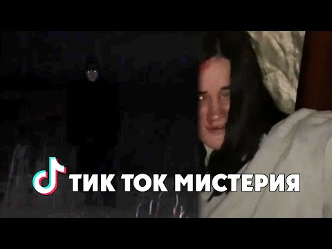 Видео: МИСТЕРИЯ ОКОЛО ТИК ТОК ПРОФИЛ