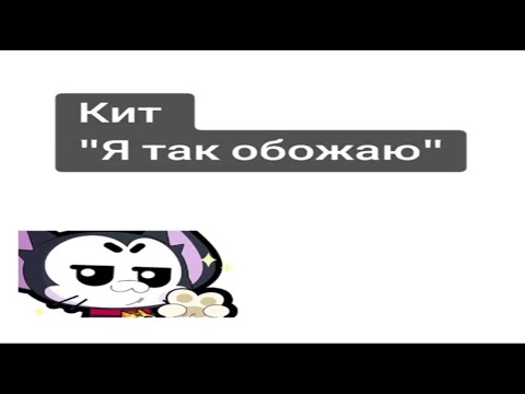 Видео: Кит-"Я так обожаю" ai cover