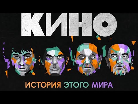 Видео: Группа Кино Новосибирск,, История этого мира" ,, Сибирь Арена" intro+Вопрос 18.10.24