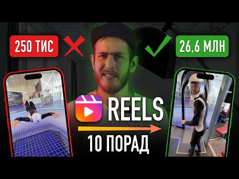 Видео: Як знімати Reels в Instagram, щоб кратно збільшити перегляди. Розкрутка та просування Інстаграм