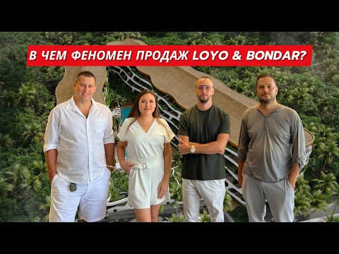 Видео: LOYO & BONDAR | В чем феномен продаж на Бали?