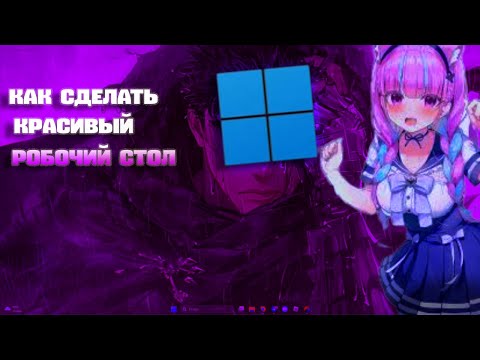 Видео: как сделать красивый рабочий стол WINDOWS 11