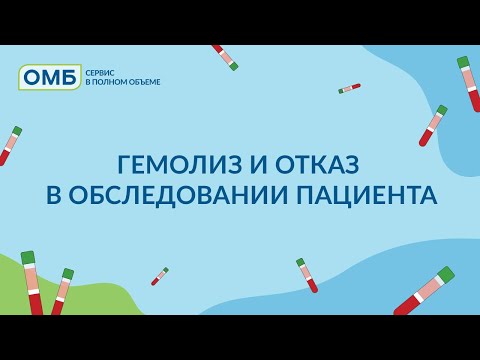 Видео: Гемолиз и отказ в обследовании пациента