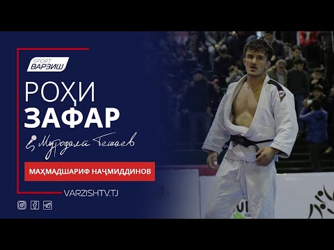 Видео: Роҳи зафар. Маҳмадшариф Наҷмиддинов