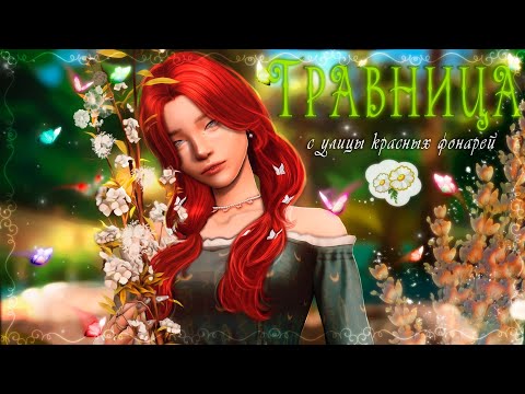 Видео: ˗`ˏ Травница с улицы красных фонарей│Sims 4 CAS │ˎˊ˗