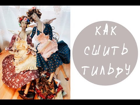 Видео: что такое ТИЛЬДА и с чем ее едят