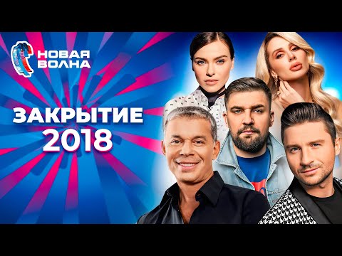 Видео: Новая волна 2018 | Закрытие