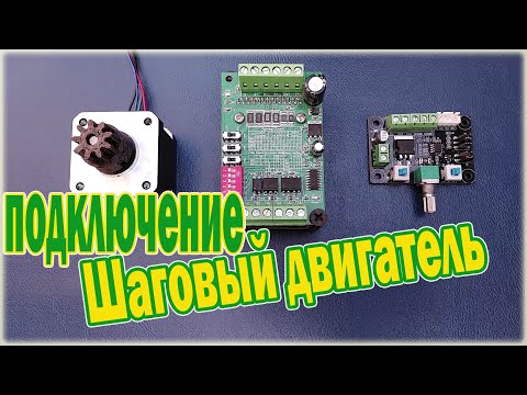 Видео: Как подключить шаговый двигатель Nemo 17 TB6560 mks osc v1.0 - How to connect a  stepper motor