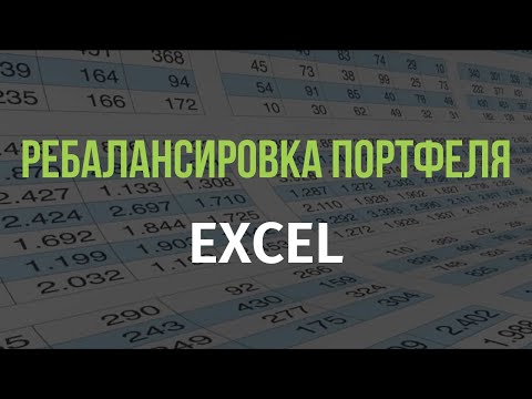 Видео: Ребалансировка портфеля в EXCEL