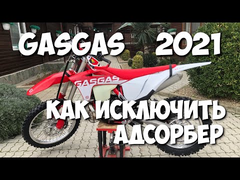 Видео: GasGas 2021 Удаляем адсорбер или переделываем в расширитель?