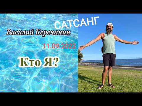 Видео: Кто Я? Василий Керечанин. САТСАНГ. (он-лайн) 11.09.2022.