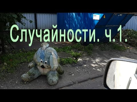 Видео: Случайности. Часть 1. (перезалив)