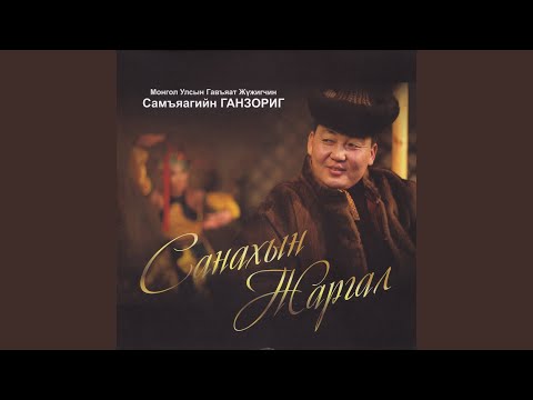 Видео: Санахын жаргал