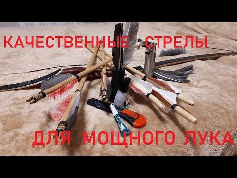 Видео: ИЗГОТОВЛЕНИЕ КАЧЕСТВЕННЫХ СТРЕЛ