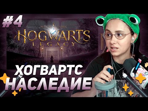 Видео: КСЮША КОБА ИГРАЕТ В  ХОГВАРТС НАСЛЕДИЕ / HOGWARTS LEGACY | ПРОХОЖДЕНИЕ #4