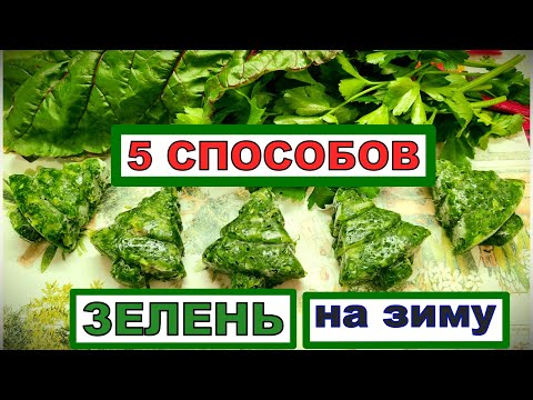 Видео: Пять простых способов ЗАГОТОВКИ ЗЕЛЕНИ на зиму