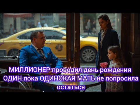 Видео: МИЛЛИОНЕР проводил день рождения ОДИН — пока ОДИНОКАЯ МАТЬ не попросила остаться