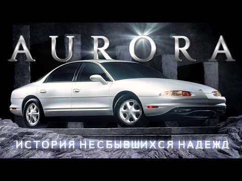 Видео: Oldsmobile AURORA – Печальная История Несбывшихся Надежд