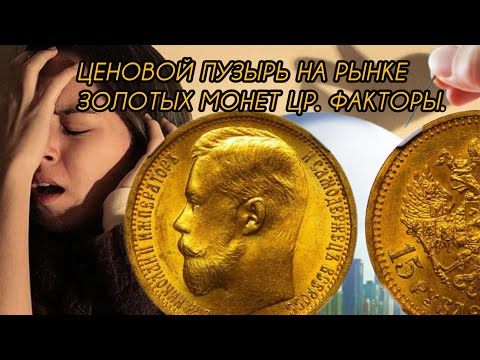 Видео: Существует ли пузырь на рынке золотых монет ЦР? Факторы которые влияют.