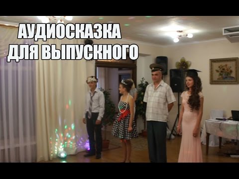 Видео: Аудиосказка на выпускной. Конкурсы для выпускного.