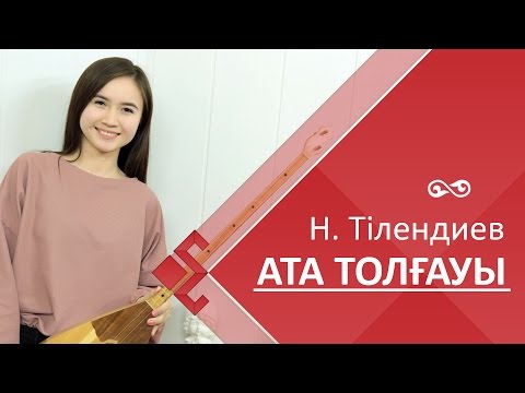 Видео: Кюй Ата Толғауы / Ata Tolgauy