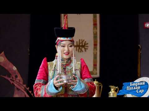 Видео: СТА, Жүжигчин Д.Ганцэцэг - МА-ын уртын дуу Асар өндөр