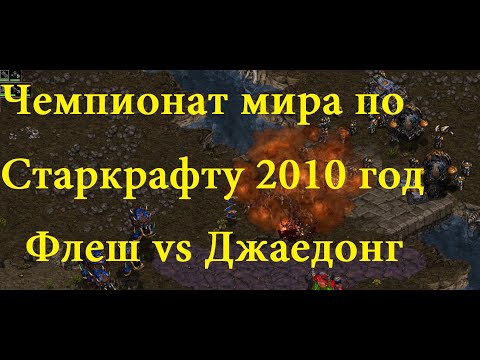 Видео: Старкрафт - TvZ - ФЛЕШ против ДЖАЕДОНГА. Одно из самых культовых противостояний за всю историю!