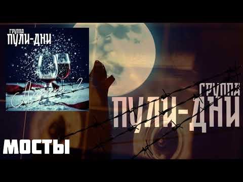 Видео: Группа Пули Дни   Мосты