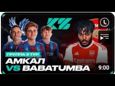 Видео: Реакция Кефира на АМКАЛ vs BABATUMBA // КУБОК ФИФЕРОВ 2025 - ВАЖНЕЙШИЙ ТУР в БОРЬБЕ за ЛАН ФИНАЛ
