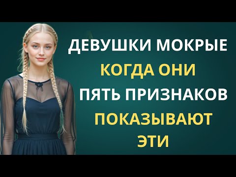 Видео: ДЕВУШКИ «МОКРЫЕ», КОГДА ОНИ ПОКАЗЫВАЮТ ЭТИ 5 ПРИЗНАКОВ | Советы по психологии | УДИВИТЕЛЬНЫЙ СТОИК