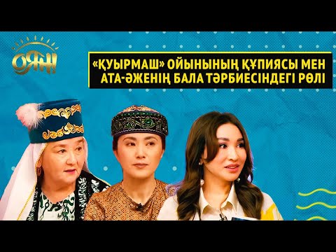 Видео: «Қуырмаш» ойынының құпиясы мен ата-әженің бала тәрбиесіндегі рөлі | Оян