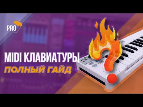 Видео: Полный гайд по MIDI клавиатурам, какую взять себе и как она может помочь в творческом процессе.