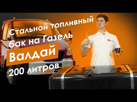 Видео: Стальной топливный бак 200 литров Валдай