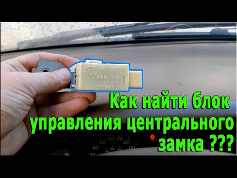 Видео: Как найти блок управления центральным замком???