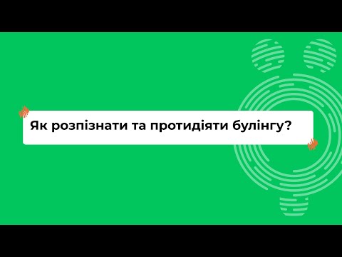 Видео: Як розпізнати та протидіяти булінгу? I Онлайн-курс «Школа для всіх»