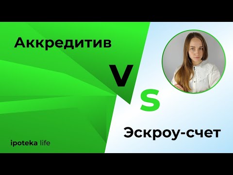 Видео: Аккредитив и эскроу | Что это | Отличия