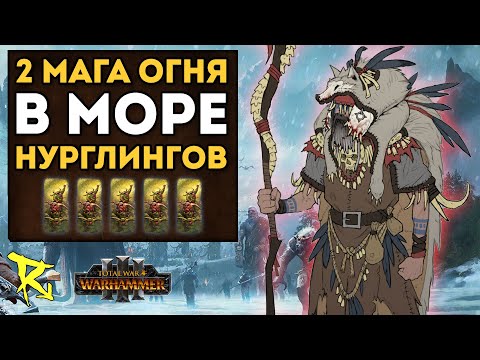 Видео: 2 МАГА ОГНЯ В МОРЕ НУРГЛИНГОВ | Норска vs Демоны Хаоса | Каст по Total War: Warhammer 3