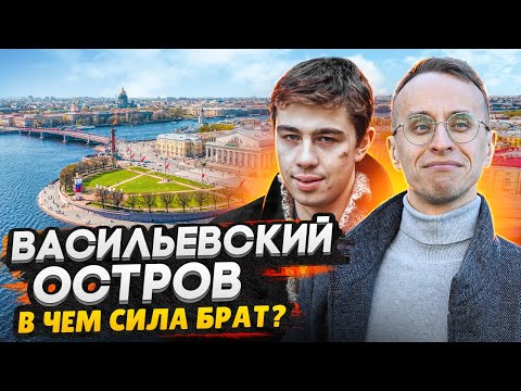 Видео: Василеостровский район СПб - по стопам «Брата» / Остров мечты и район без пробок?
