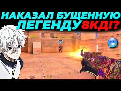 Видео: НАКАЗАЛ БУЩЕННУЮ ЛЕГЕНДУ, ВЫШЕЛ 8КД!?😂😂😂